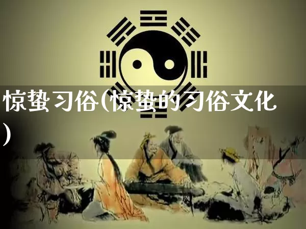 惊蛰习俗(惊蛰的习俗文化)_https://www.nbtfsb.com_道源国学_第1张