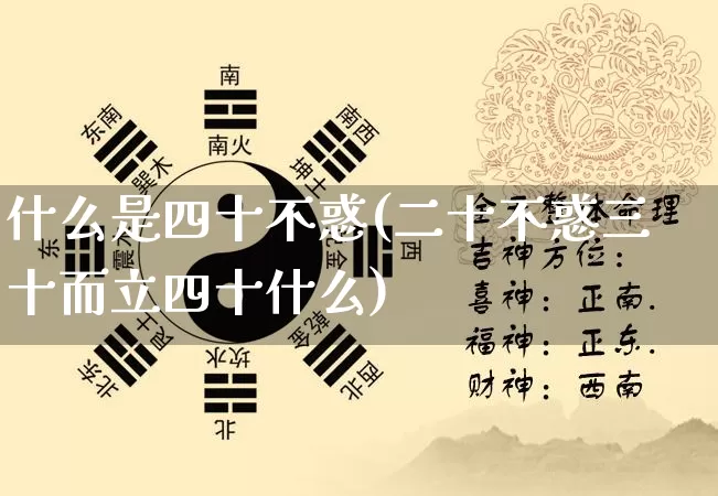 什么是四十不惑(二十不惑三十而立四十什么)_https://www.nbtfsb.com_生肖星座_第1张