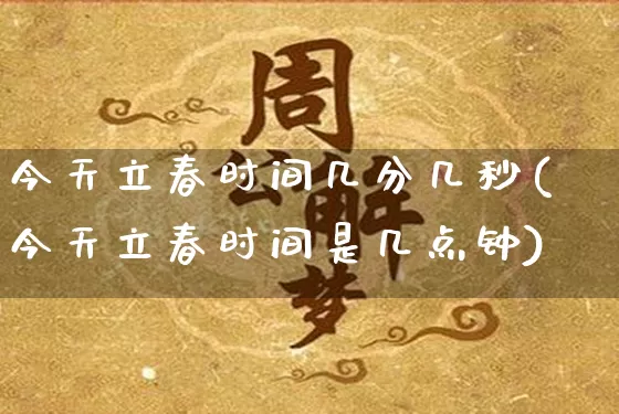 今天立春时间几分几秒(今天立春时间是几点钟)_https://www.nbtfsb.com_道源国学_第1张