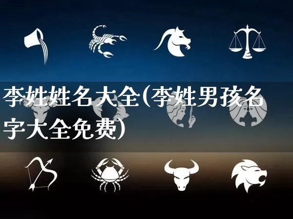 李姓姓名大全(李姓男孩名字大全免费)_https://www.nbtfsb.com_道源国学_第1张