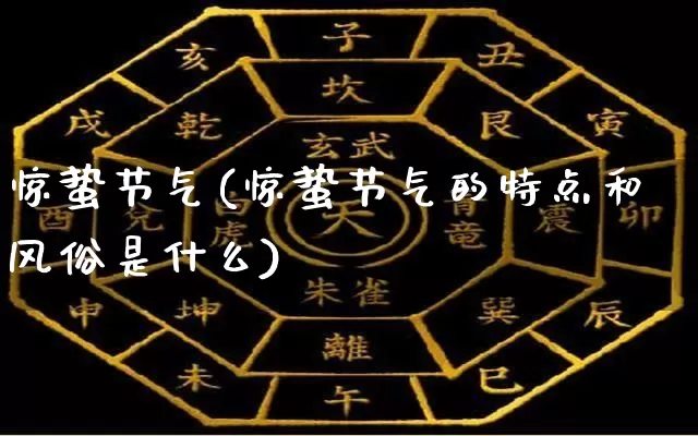 惊蛰节气(惊蛰节气的特点和风俗是什么)_五行风水_第1张_易东行 惊蛰节气(惊蛰节气的特点和风俗是什么)_https://www.nbtfsb.com_五行风水_第1张