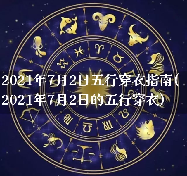 2021年7月2日五行穿衣指南(2021年7月2日的五行穿衣)_https://www.nbtfsb.com_易经起名_第1张