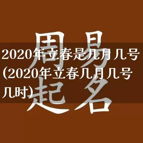2020年立春是几月几号(2020年立春几月几号几时)_https://www.nbtfsb.com_五行风水_第1张