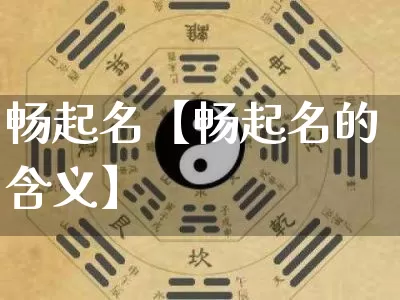 畅起名【畅起名的含义】_https://www.nbtfsb.com_周公解梦_第1张
