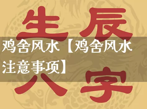 鸡舍风水【鸡舍风水注意事项】_https://www.nbtfsb.com_周公解梦_第1张