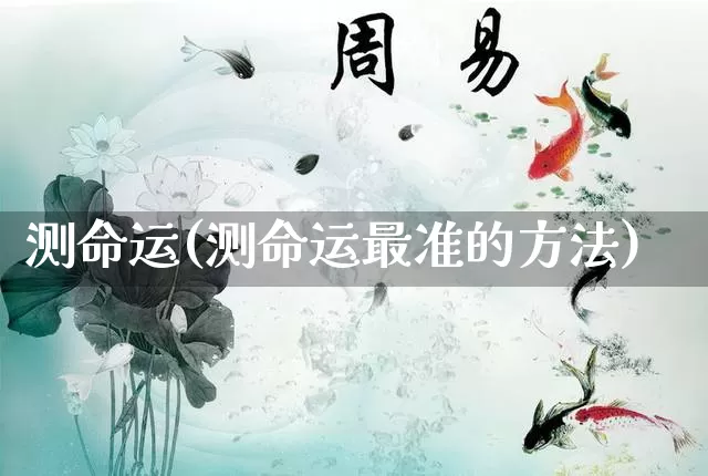 测命运(测命运最准的方法)_https://www.nbtfsb.com_道源国学_第1张