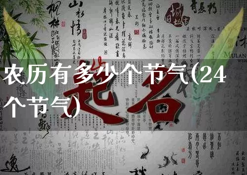 农历有多少个节气(24个节气)_https://www.nbtfsb.com_八字算命_第1张