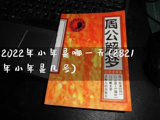 2022年小年是哪一天(2821年小年是几号)_https://www.nbtfsb.com_国学动态_第1张