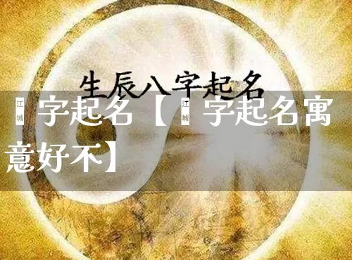 瑅字起名【瑅字起名寓意好不】_https://www.nbtfsb.com_周公解梦_第1张