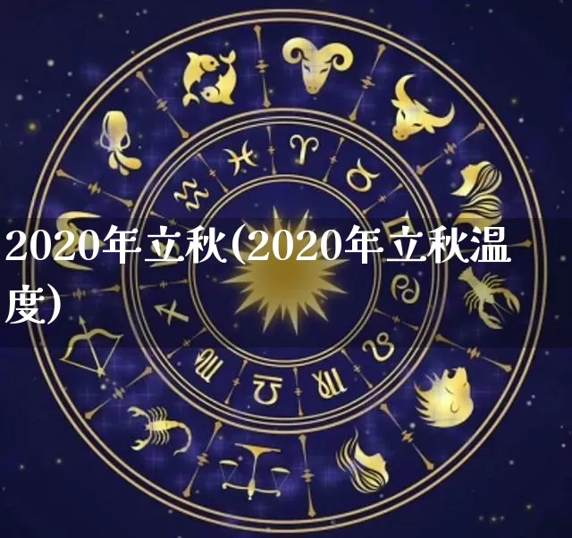 2020年立秋(2020年立秋温度)_https://www.nbtfsb.com_道源国学_第1张