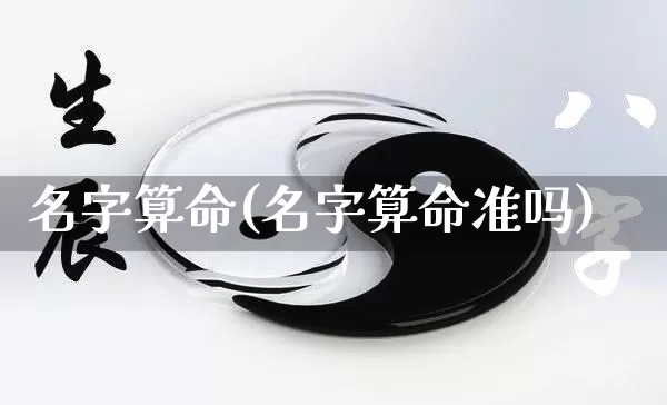 名字算命(名字算命准吗)_https://www.nbtfsb.com_八字算命_第1张