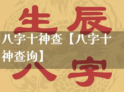 八字十神查【八字十神查询】_https://www.nbtfsb.com_五行风水_第1张