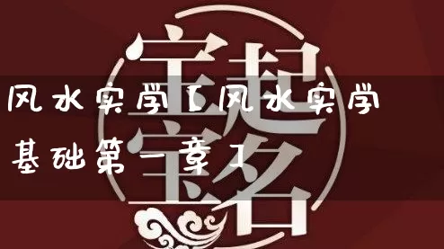 风水实学【风水实学基础第一章】_https://www.nbtfsb.com_易经起名_第1张