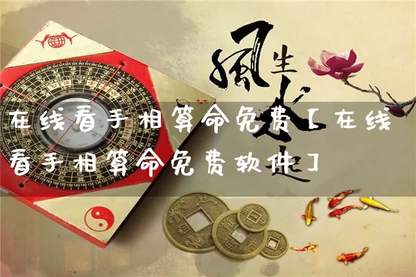在线看手相算命免费【在线看手相算命免费软件】_https://www.nbtfsb.com_国学动态_第1张