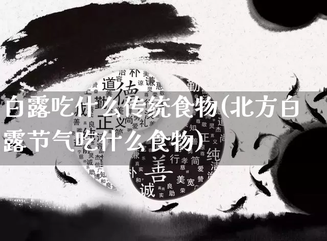 白露吃什么传统食物(北方白露节气吃什么食物)_https://www.nbtfsb.com_八字算命_第1张
