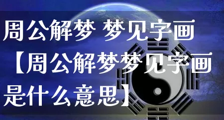 周公解梦 梦见字画【周公解梦梦见字画是什么意思】_https://www.nbtfsb.com_周公解梦_第1张