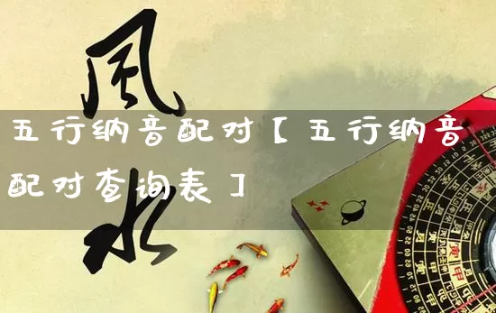 五行纳音配对【五行纳音配对查询表】_https://www.nbtfsb.com_五行风水_第1张