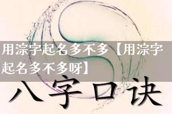 用淙字起名多不多【用淙字起名多不多呀】_https://www.nbtfsb.com_道源国学_第1张