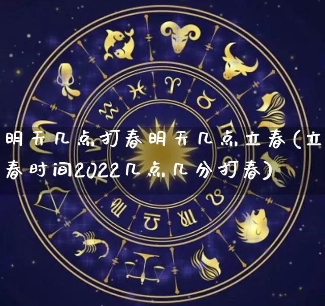 明天几点打春明天几点立春(立春时间2022几点几分打春)_https://www.nbtfsb.com_五行风水_第1张
