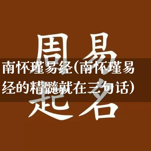 南怀瑾易经(南怀瑾易经的精髓就在三句话)_https://www.nbtfsb.com_周公解梦_第1张