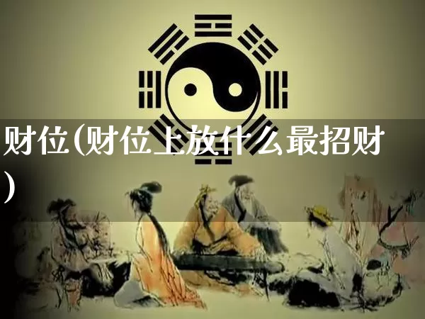 财位(财位上放什么最招财)_https://www.nbtfsb.com_道源国学_第1张