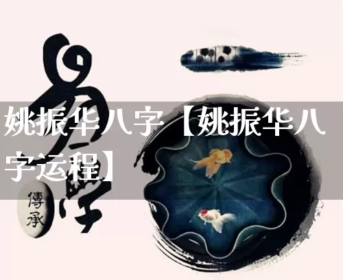 姚振华八字【姚振华八字运程】_https://www.nbtfsb.com_周公解梦_第1张
