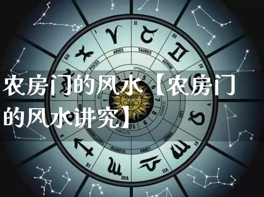 农房门的风水【农房门的风水讲究】_https://www.nbtfsb.com_八字算命_第1张