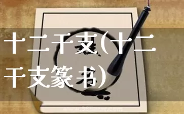 十二干支(十二干支篆书)_https://www.nbtfsb.com_生肖星座_第1张