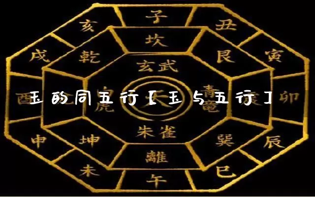玉的同五行【玉与五行】_https://www.nbtfsb.com_周公解梦_第1张