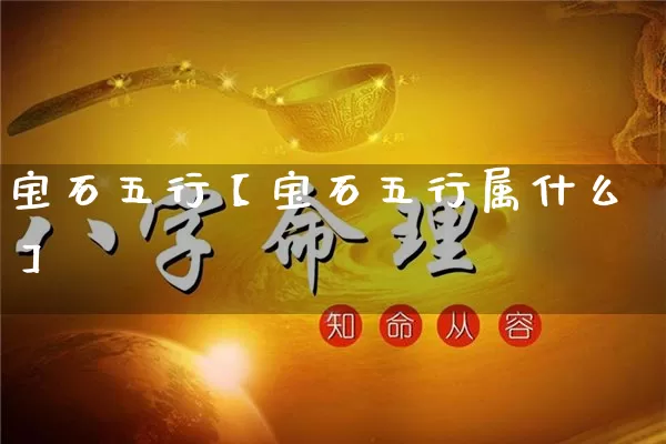 宝石五行【宝石五行属什么】_https://www.nbtfsb.com_周公解梦_第1张