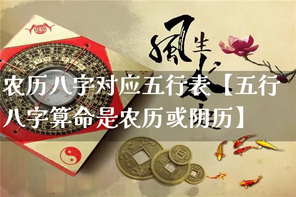 农历八字对应五行表【五行八字算命是农历或阴历】_https://www.nbtfsb.com_生肖星座_第1张