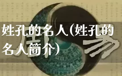 姓孔的名人(姓孔的名人简介)_https://www.nbtfsb.com_五行风水_第1张