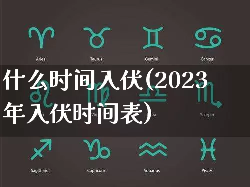 什么时间入伏(2023年入伏时间表)_https://www.nbtfsb.com_道源国学_第1张
