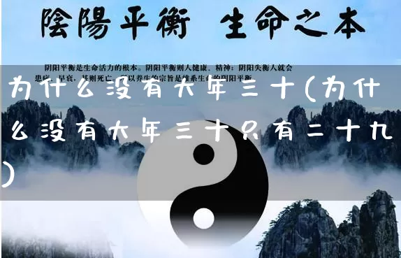 为什么没有大年三十(为什么没有大年三十只有二十九)_https://www.nbtfsb.com_国学动态_第1张