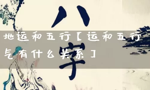 地运和五行【运和五行气有什么关系】_https://www.nbtfsb.com_生肖星座_第1张