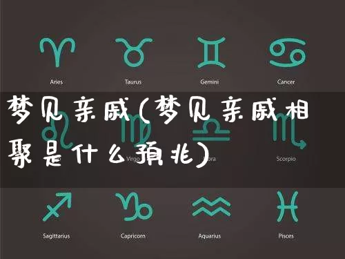 梦见亲戚(梦见亲戚相聚是什么预兆)_https://www.nbtfsb.com_五行风水_第1张