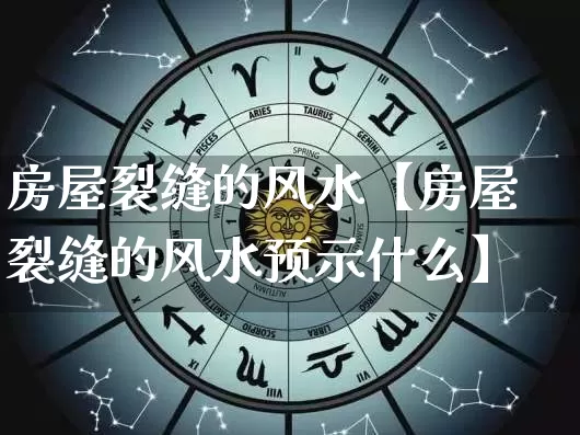 房屋裂缝的风水【房屋裂缝的风水预示什么】_https://www.nbtfsb.com_八字算命_第1张