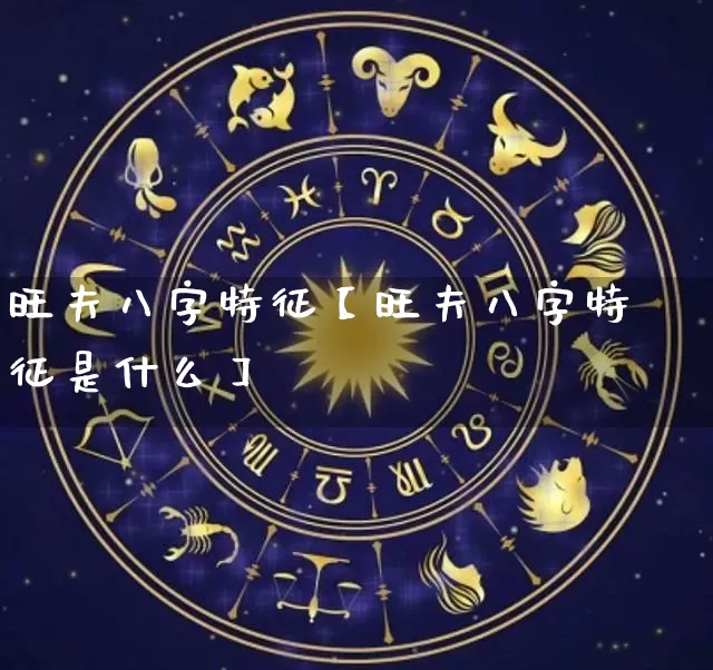 旺夫八字特征【旺夫八字特征是什么】_https://www.nbtfsb.com_八字算命_第1张