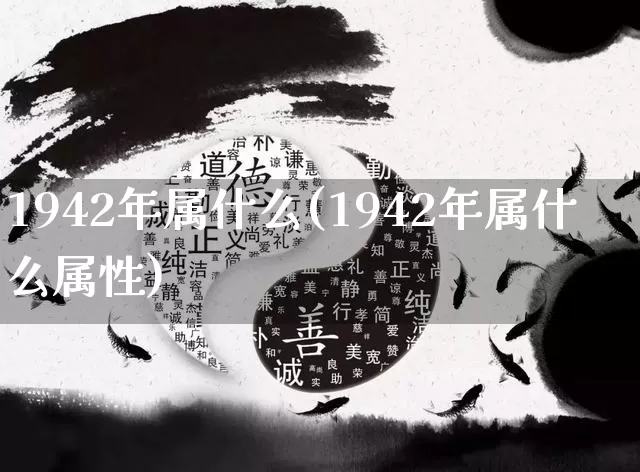 1942年属什么(1942年属什么属性)_https://www.nbtfsb.com_国学动态_第1张