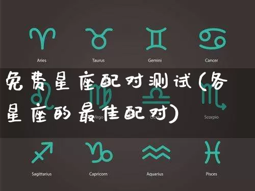 免费星座配对测试(各星座的最佳配对)_https://www.nbtfsb.com_生肖星座_第1张