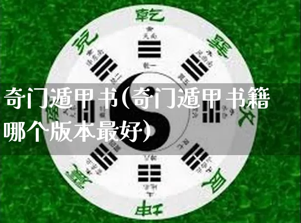 奇门遁甲书(奇门遁甲书籍哪个版本最好)_生肖星座_第1张_易东行 奇门遁甲书(奇门遁甲书籍哪个版本最好)_https://www.nbtfsb.com_生肖星座_第1张