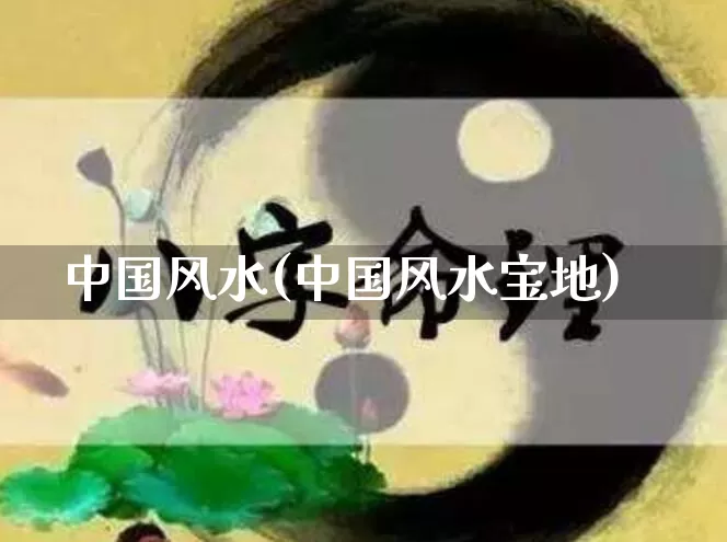 中国风水(中国风水宝地)_https://www.nbtfsb.com_五行风水_第1张
