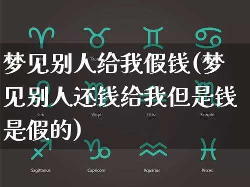 梦见别人给我假钱(梦见别人还钱给我但是钱是假的)_https://www.nbtfsb.com_生肖星座_第1张