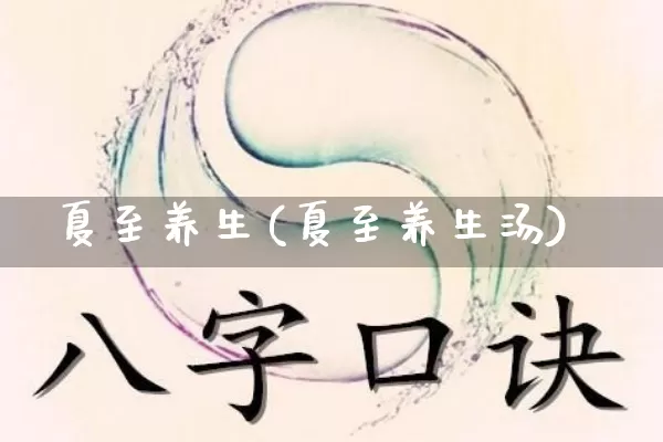 夏至养生(夏至养生汤)_https://www.nbtfsb.com_易经起名_第1张