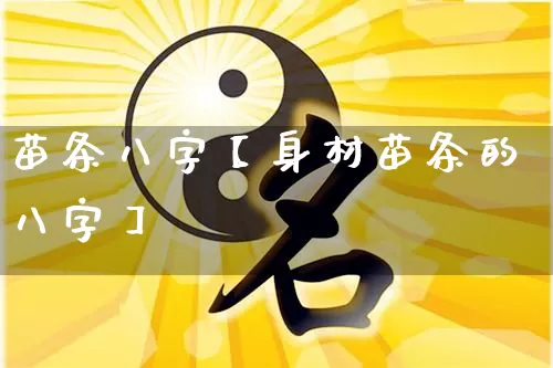苗条八字【身材苗条的八字】_https://www.nbtfsb.com_国学动态_第1张
