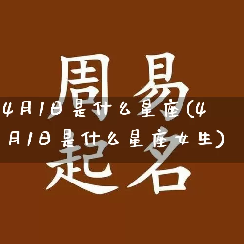 4月1日是什么星座(4月1日是什么星座女生)_https://www.nbtfsb.com_周公解梦_第1张