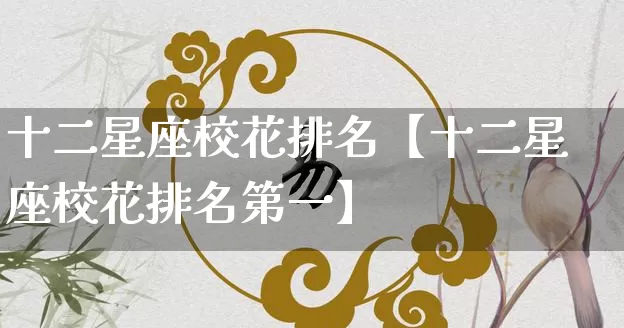 十二星座校花排名【十二星座校花排名第一】_https://www.nbtfsb.com_生肖星座_第1张