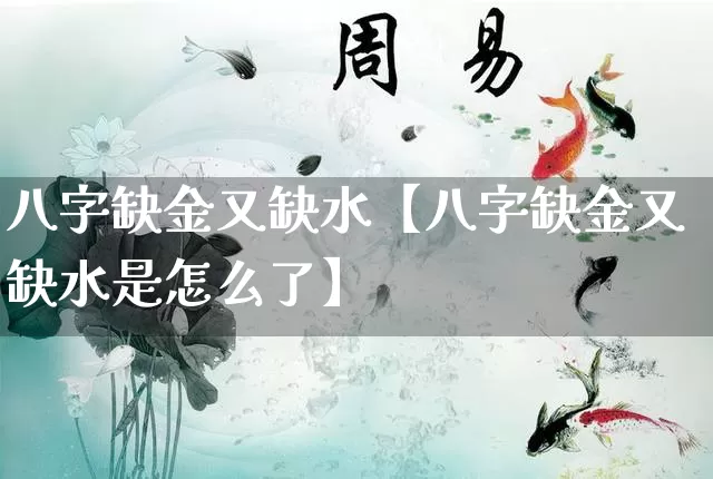 八字缺金又缺水【八字缺金又缺水是怎么了】_https://www.nbtfsb.com_道源国学_第1张