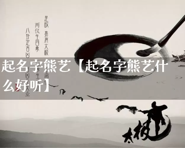 起名字熊艺【起名字熊艺什么好听】_https://www.nbtfsb.com_八字算命_第1张