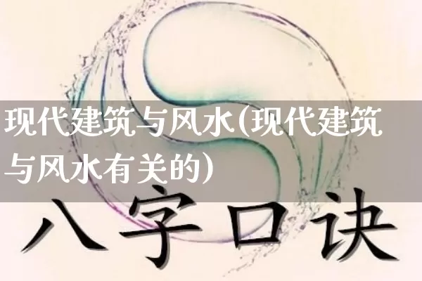 现代建筑与风水(现代建筑与风水有关的)_五行风水_第1张_易东行 现代建筑与风水(现代建筑与风水有关的)_https://www.nbtfsb.com_五行风水_第1张